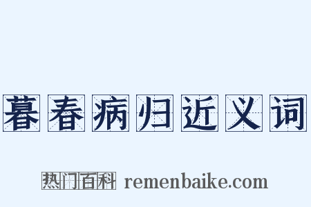 暮春病归近义词是什么意思的图片